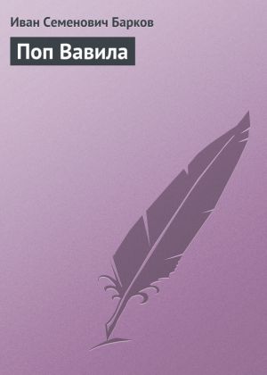 обложка книги Поп Вавила автора Иван Барков