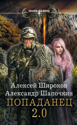обложка книги Попаданец 2.0 автора Алексей Широков