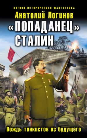 обложка книги «Попаданец» Сталин. Вождь танкистов из будущего автора Анатолий Логинов