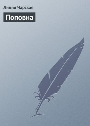 обложка книги Поповна автора Лидия Чарская