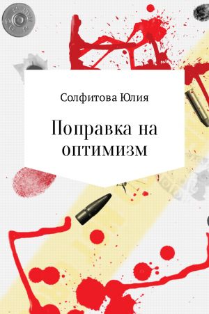обложка книги Поправка на оптимизм автора Юлия Солфитова