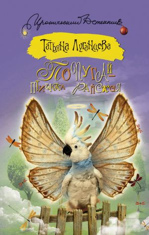 обложка книги Попугай – птичка райская автора Татьяна Луганцева