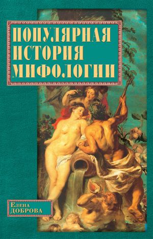 обложка книги Популярная история мифологии автора Елена Доброва
