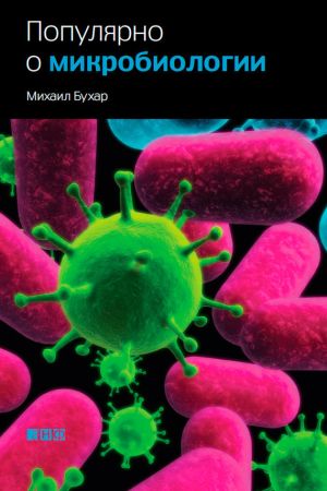 обложка книги Популярно о микробиологии автора Михаил Бухар