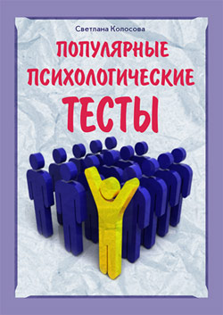 обложка книги Популярные психологические тесты автора Светлана Колосова