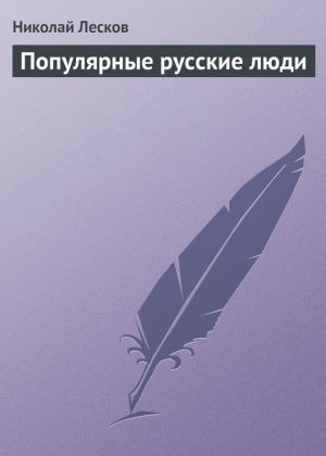 обложка книги Популярные русские люди автора Николай Лесков