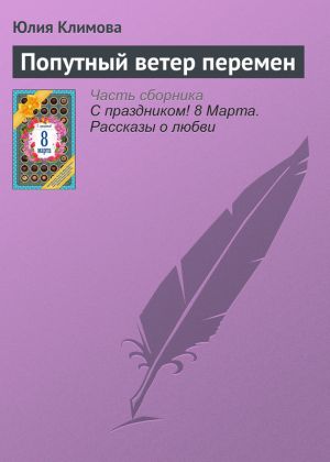 обложка книги Попутный ветер перемен автора Юлия Климова