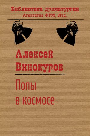 обложка книги Попы в космосе автора Алексей Винокуров