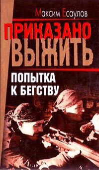 обложка книги Попытка к бегству автора Максим Есаулов