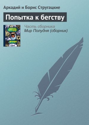 обложка книги Попытка к бегству автора Аркадий и Борис Стругацкие