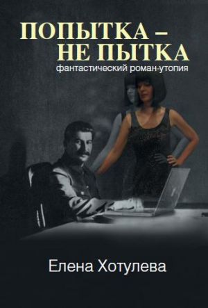 обложка книги Попытка – не пытка автора Елена Хотулева