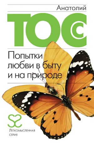 обложка книги Попытки любви в быту и на природе автора Анатолий Тосс