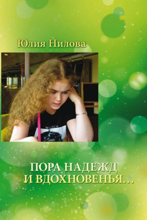 обложка книги Пора надежд и вдохновенья… Стихотворения и поэмы автора Юлия Нилова