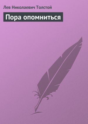 обложка книги Пора опомниться автора Лев Толстой