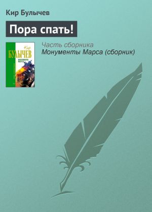 обложка книги Пора спать! автора Кир Булычев