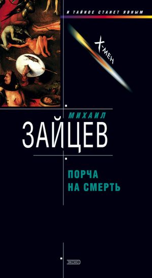 обложка книги Порча на смерть автора Михаил Зайцев