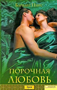 обложка книги Порочная любовь автора Барбара Пирс