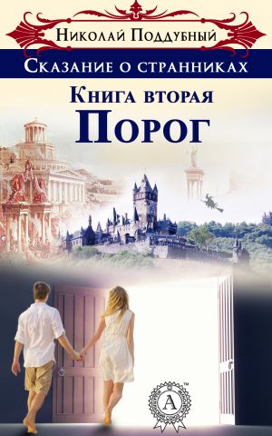обложка книги Порог автора Николай Поддубный