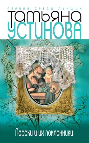 обложка книги Пороки и их поклонники автора Татьяна Устинова