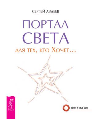 обложка книги Портал света для тех, кто Хочет… автора Сергей Авдеев