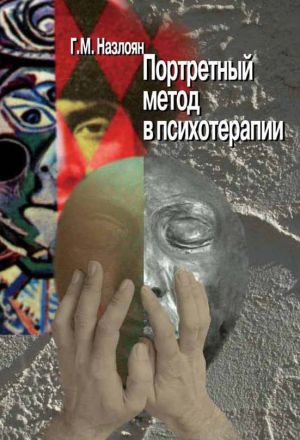 обложка книги Портретный метод в психотерапии автора Гагик Назлоян