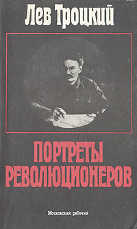 обложка книги Портреты революционеров автора Лев Троцкий
