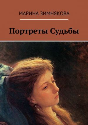 обложка книги Портреты Судьбы автора Марина Зимнякова