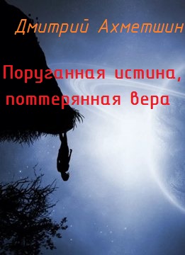 обложка книги Поруганная истина, потерянная вера автора Дмитрий Ахметшин