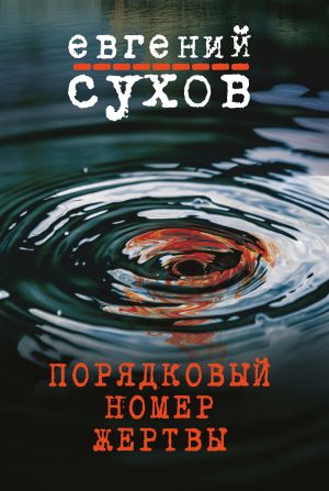 обложка книги Порядковый номер жертвы автора Евгений Сухов