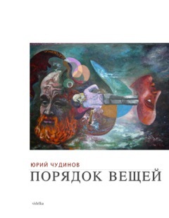 обложка книги Порядок вещей автора Юрий Чудинов