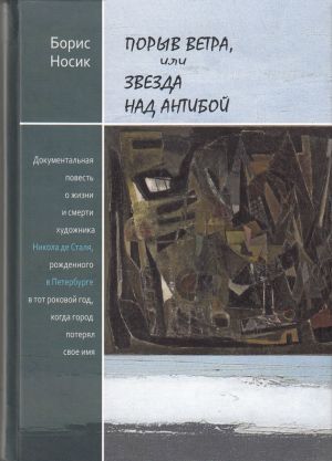 обложка книги Порыв ветра, или Звезда над Антибой автора Борис Носик