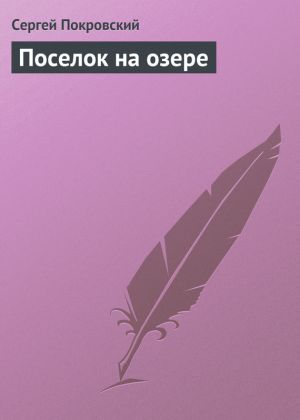 обложка книги Поселок на озере автора Сергей Покровский