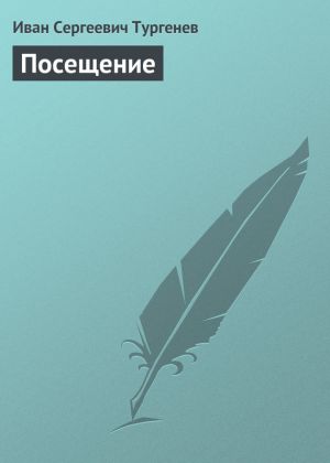 обложка книги Посещение автора Иван Тургенев