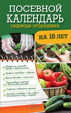 обложка книги Посевной календарь садовода-огородника на 10 лет автора Руслан Герасимов