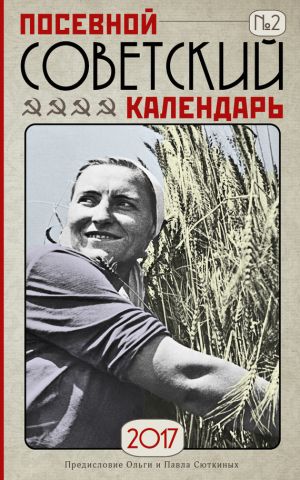 обложка книги Посевной советский календарь на 2017 год. Сажаем по ГОСТу автора Павел Сюткин