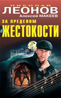 обложка книги Посланец Фаэтона автора Николай Леонов