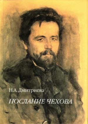 обложка книги Послание Чехова автора Нина Дмитриева