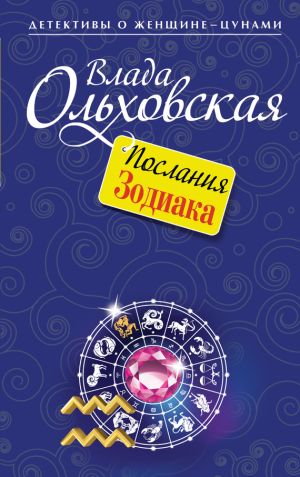 обложка книги Послания Зодиака автора Влада Ольховская