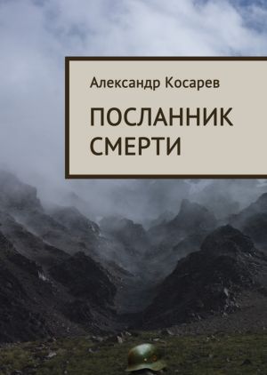 обложка книги Посланник смерти автора Александр Косарев