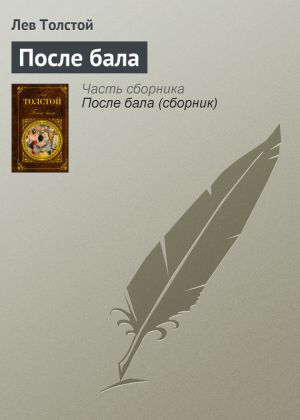 обложка книги После бала автора Лев Толстой