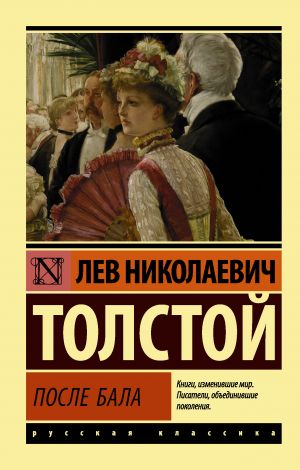 обложка книги После бала (сборник) автора Лев Толстой