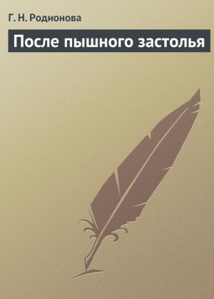 обложка книги После пышного застолья автора Г. Родионова