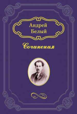 обложка книги После разлуки (сборник) автора Андрей Белый