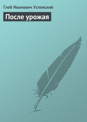 обложка книги После урожая автора Глеб Успенский