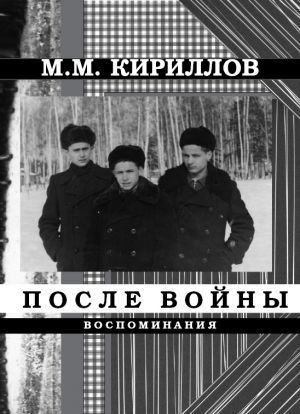 обложка книги После войны автора Михаил Кириллов