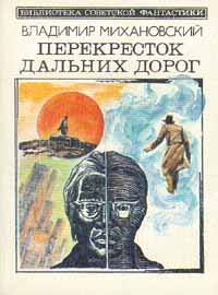 обложка книги Последнее испытание автора Владимир Михановский