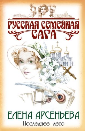 обложка книги Последнее лето автора Елена Арсеньева