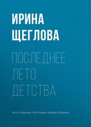 обложка книги Последнее лето детства автора Ирина Щеглова
