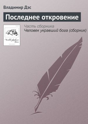 обложка книги Последнее откровение автора Владимир Дэс