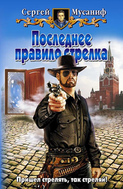 обложка книги Последнее правило стрелка автора Сергей Мусаниф